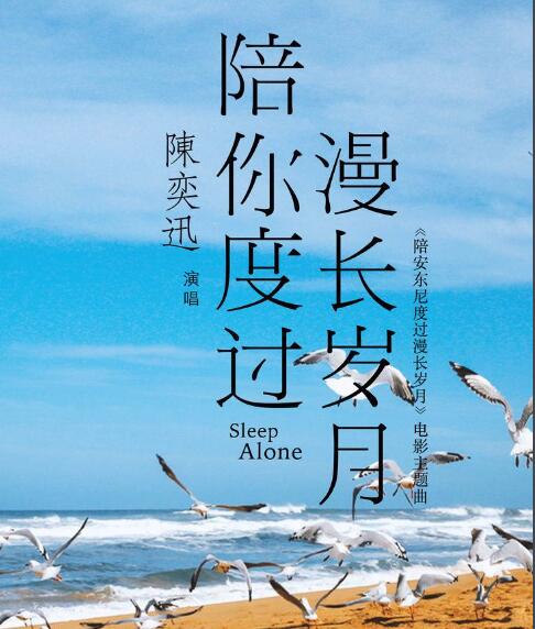 陪你度过漫长岁月粤语版叫什么