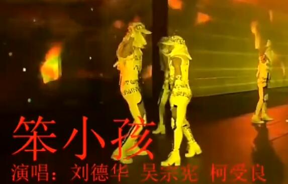 笨小孩是哪三个人唱的