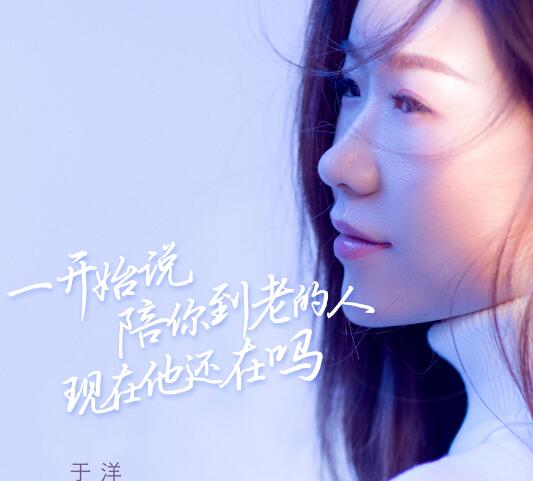 一开始说陪你到老什么歌