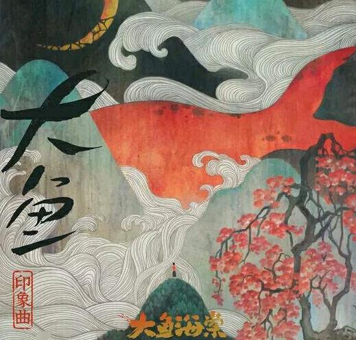 大鱼海棠所有歌曲是什么