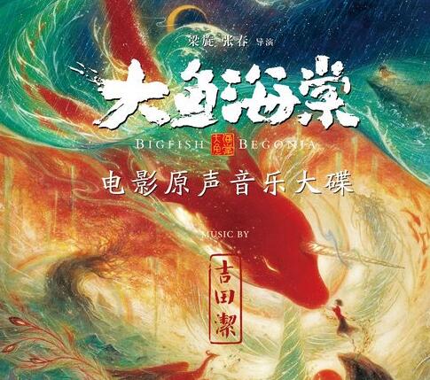大鱼海棠所有歌曲是什么