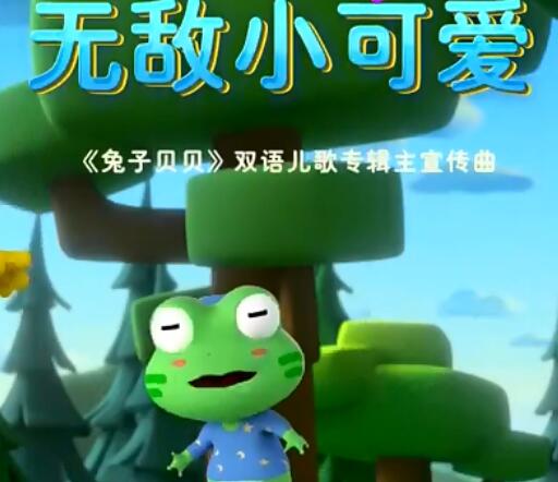 我是无敌的无敌的小可爱歌曲叫什么名字