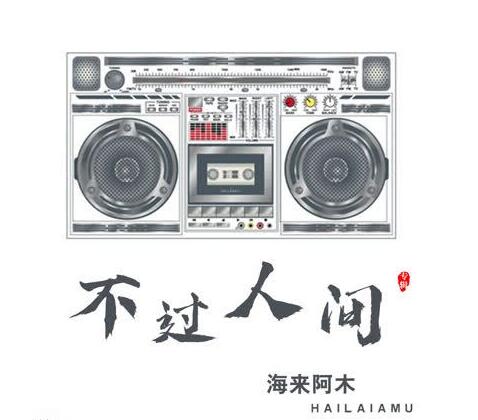 月亮月亮你别睡是什么歌