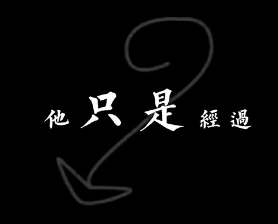 他曾说的话有没有兑现是哪一首歌