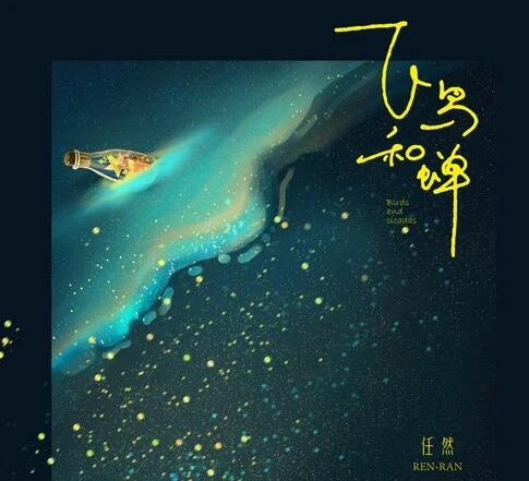 你骄傲的飞远是什么歌