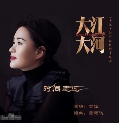 大江大河片尾曲是什么歌