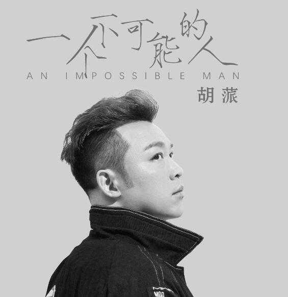 谁心都会住着一个不可能的人是什么歌