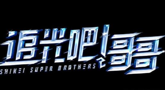 追光吧哥哥出道名单