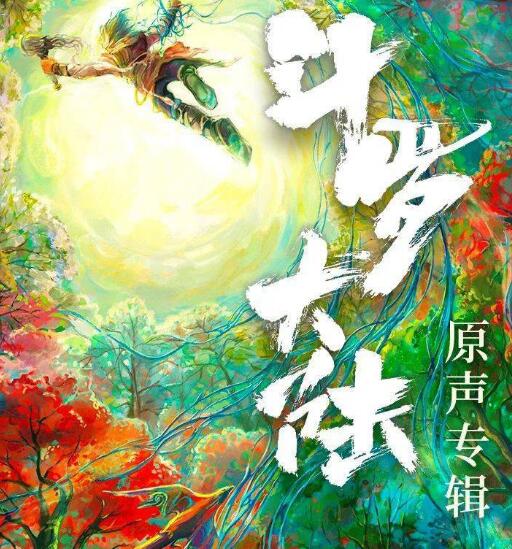 斗罗大陆片尾曲叫什么