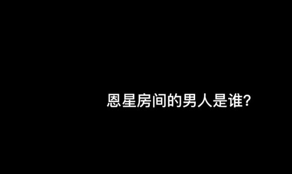 顶楼2恩星房间的男人是谁