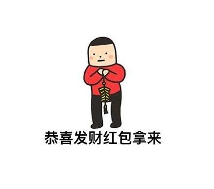 恭喜恭喜发财红包拿来什么歌
