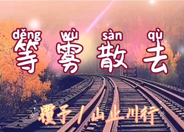 《等霧散去》是一首曲調非常舒緩的歌曲,歌詞非常的寫實,也很鼓勵人.