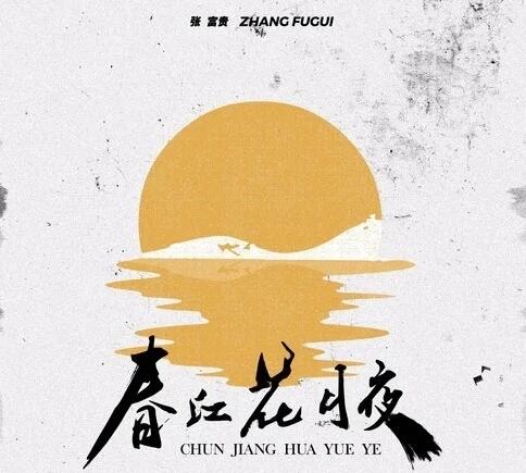 春江花月夜是什么歌