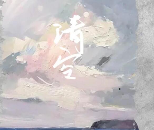 清空是谁唱的