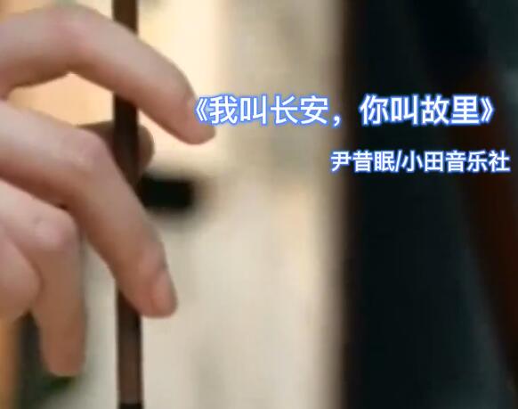 我叫长安你叫故里是什么歌