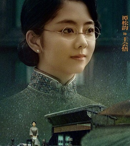 理想照耀中国谭松韵演什么