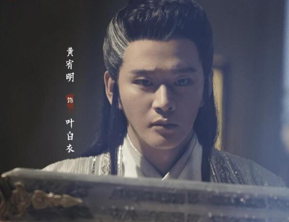 山河令叶白衣不变老原因