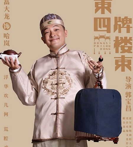 东四牌楼东哈岚的原型