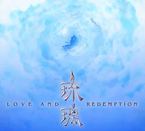 琉璃插曲是什么