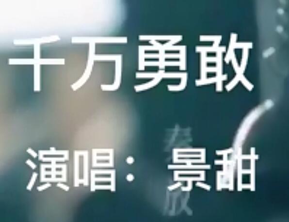司藤主题曲是什么