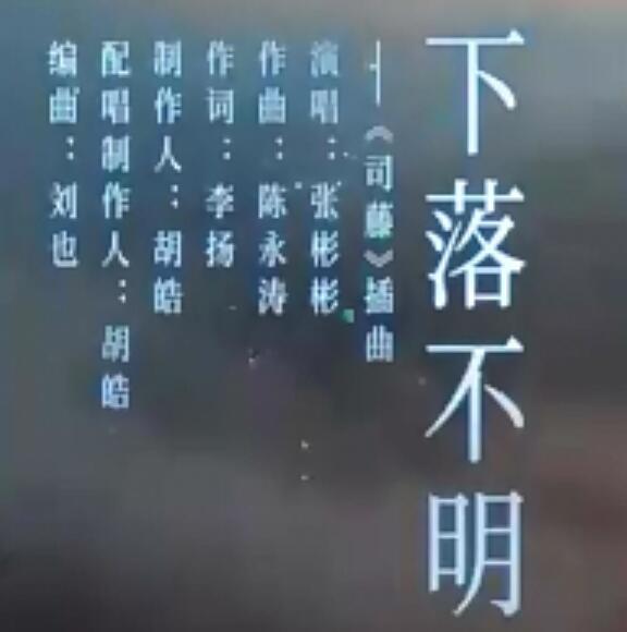 司藤插曲是什么