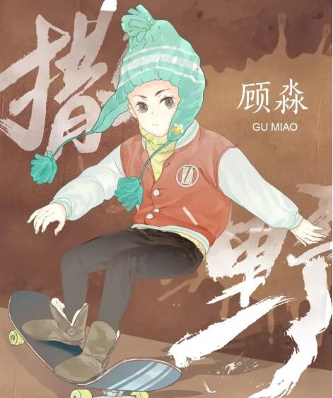 撒野顾淼得了什么病