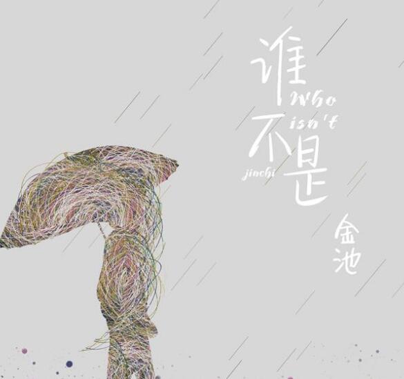 谁不是喝酒喝到吐是什么歌