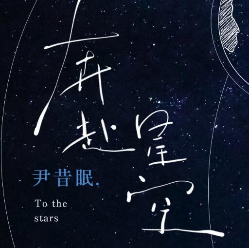 你落在了星空而我在人海中是什么歌