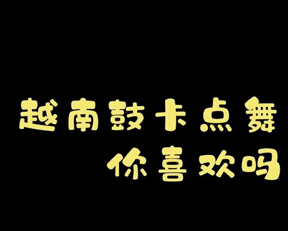 越南鼓卡点舞歌曲是什么