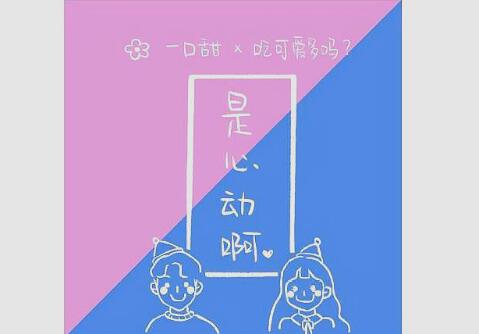 是心动啊是什么歌曲