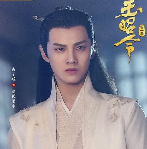 玉昭令温孤身份