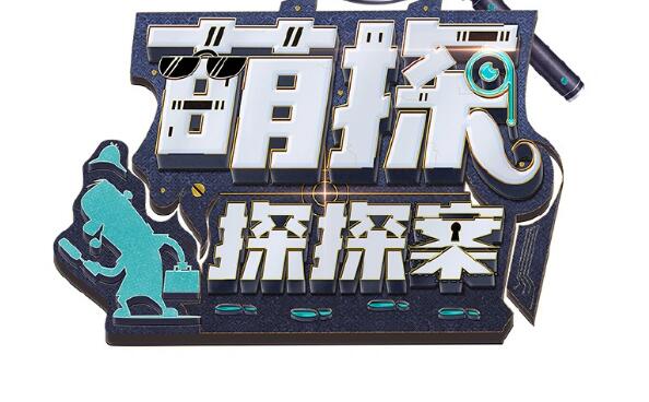 萌探探探案什么时候播哪个平台