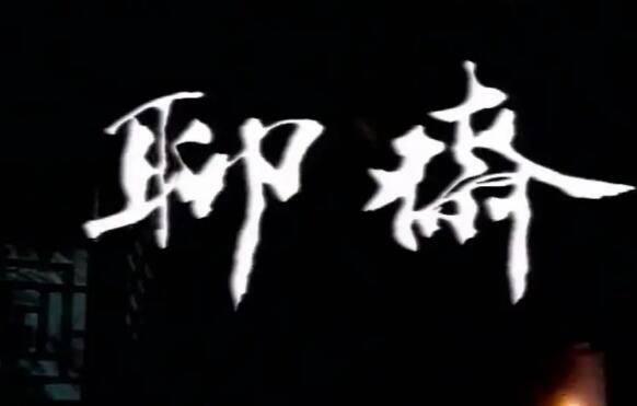 笑中也有泪乐中也有哀是什么歌
