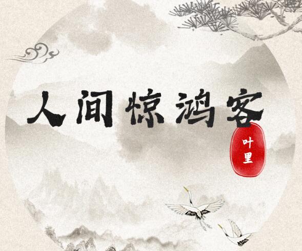 叹人间一曲风流美少年是什么歌