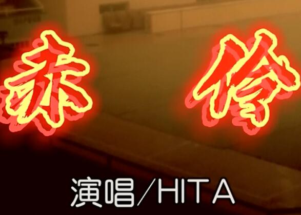 台下人走过不见旧颜色是什么歌