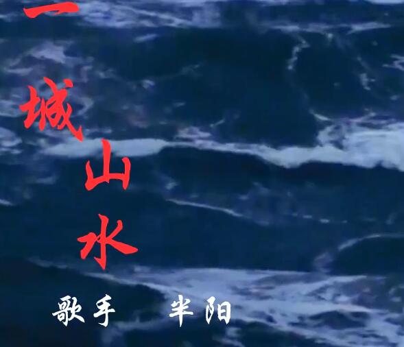 不过一场山水一场空是什么歌