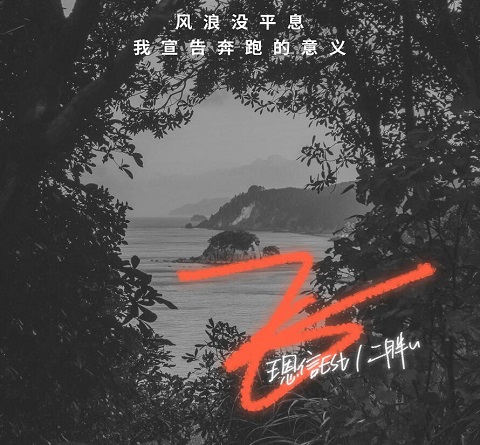 风浪没平息我宣告奔跑的意义是什么歌