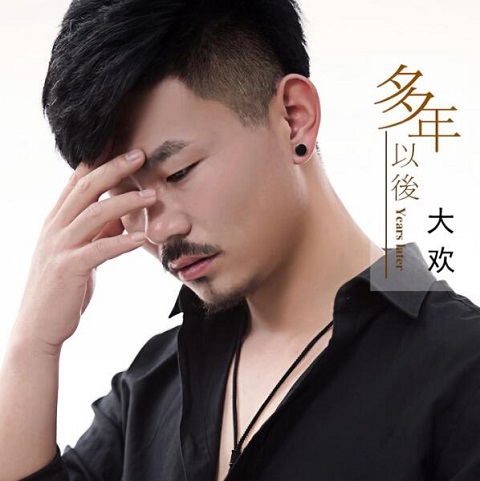 多年以后我还能不能活着是什么歌