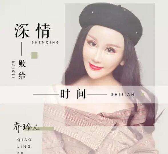 为何深情败给了时间是什么歌