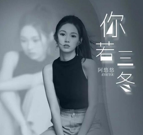 你若三冬来换我一城雪白是什么歌