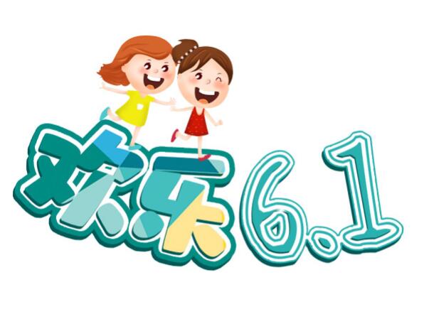 六一来了是什么歌