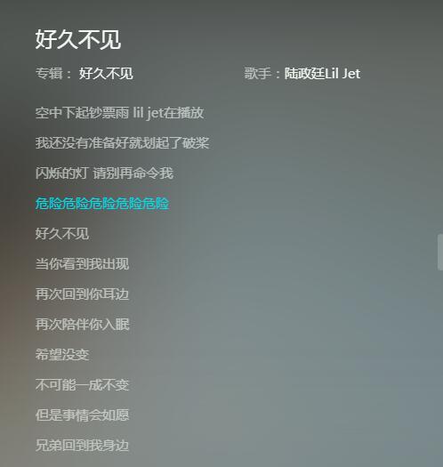 危险危险危险好久不见是什么歌