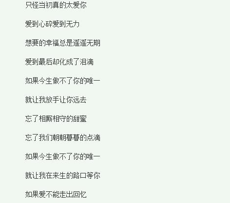 如果今生做不了你的唯一是什么歌