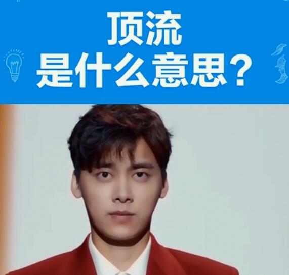网络用语顶流是什么意思