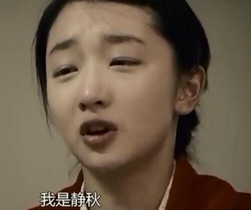 静秋为什么叫不出老三