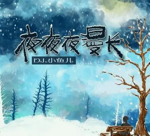 夜夜夜漫长原唱