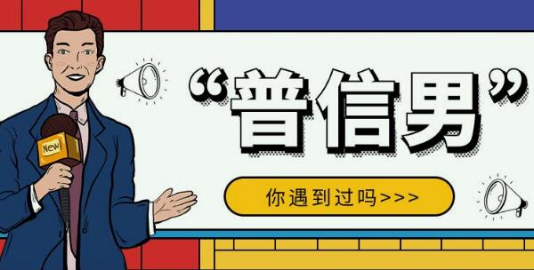 普信男是什么意思