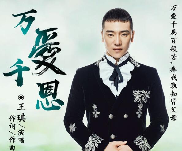 万爱千恩原唱