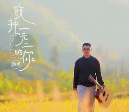 你所有的努力就是成为自己是什么歌