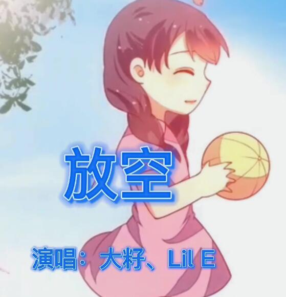放松再慢慢升空是什么歌